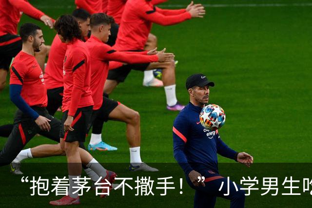“抱着茅台不撒手！”小学男生吃酒席火了，网友：人穷志短！