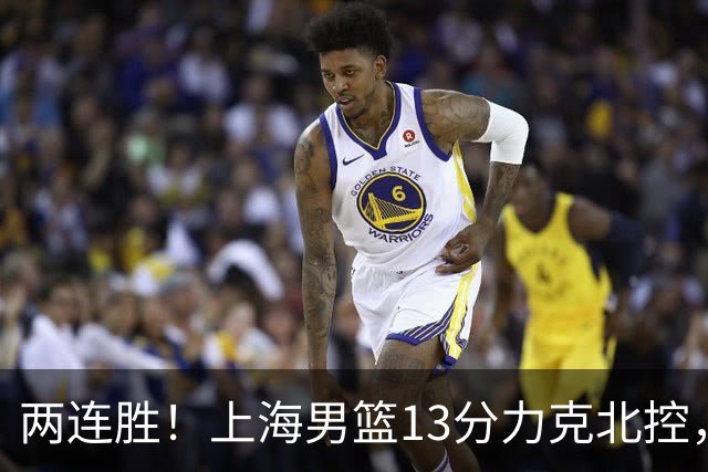 两连胜！上海男篮13分力克北控，张镇麟28分古德温20+14，廖三宁34分