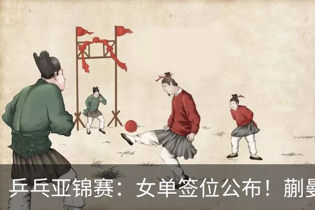 乒乓亚锦赛：女单签位公布！蒯曼有望再战桥本，石洵瑶或阻击张本