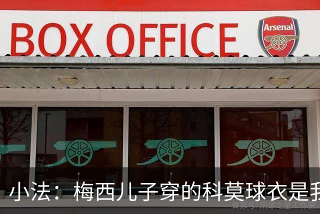 小法：梅西儿子穿的科莫球衣是我的，但我可没特意让他发出来