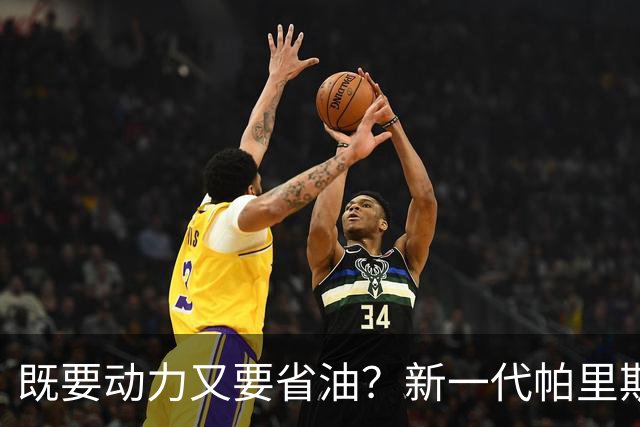 既要动力又要省油？新一代帕里斯帝算是把家庭需求摸透了