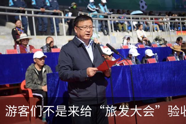 游客们不是来给“旅发大会”验收工程的！