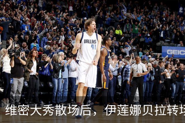 维密大秀散场后，伊莲娜贝拉转场派对狂欢到凌晨