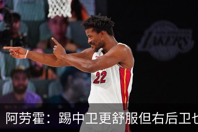 阿劳霍：踢中卫更舒服但右后卫也不难 巴萨是豪门利物浦同样伟大