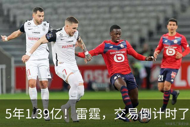 5年1.39亿！雷霆，交易倒计时了！
