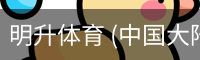 明升体育